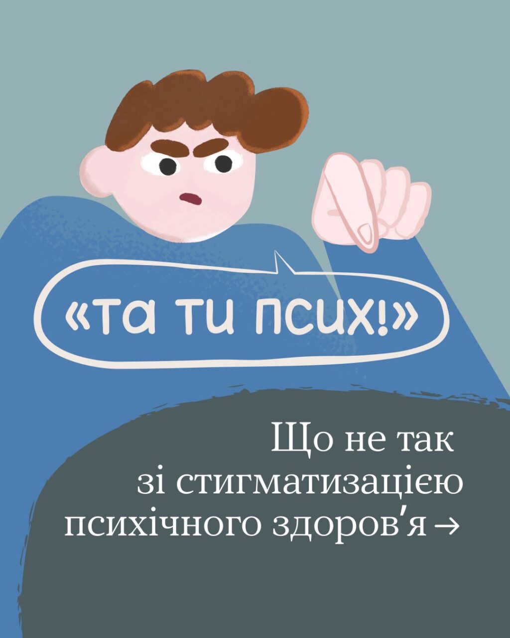 Що не так зі стигматизацією психічного здоров’я