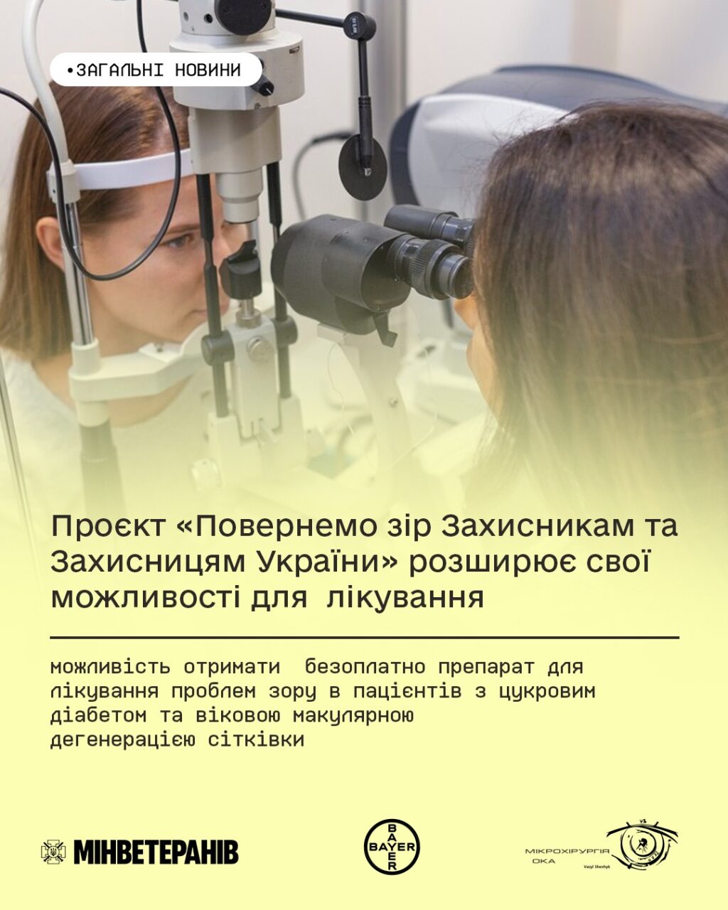 Ветерани й ветеранки можуть отримати безоплатне лікування зору