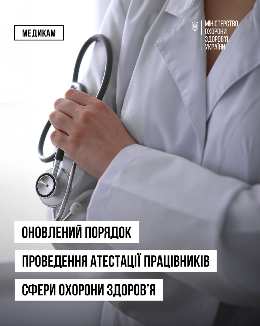 Набув чинності новий Порядок атестації працівників сфери охорони здоров’я