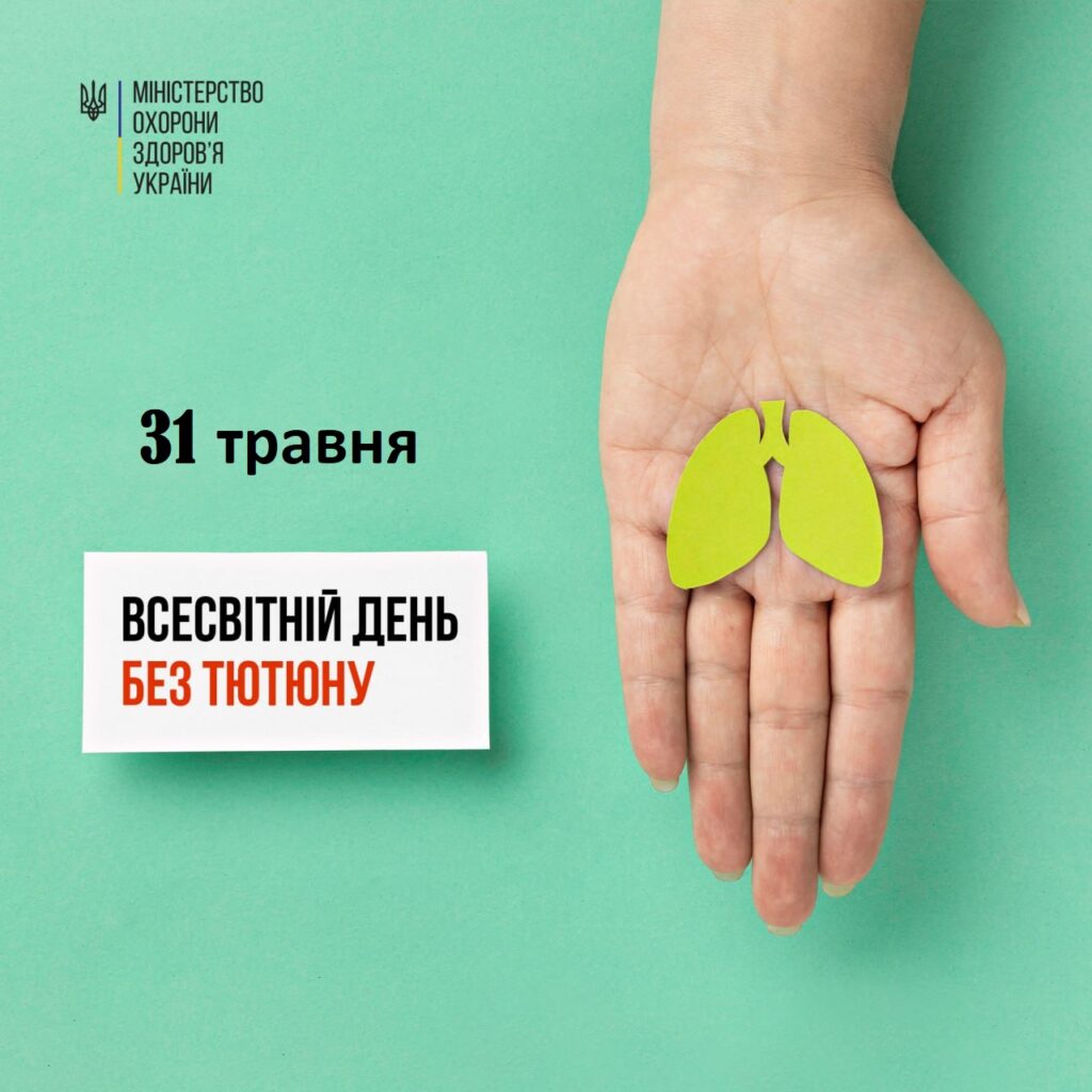 31 травня – Всесвітній день без тютюну