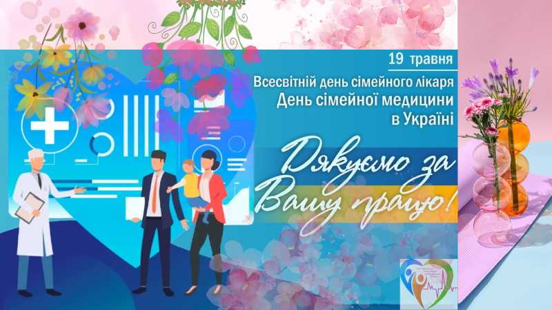 19 травня - Всесвітній день сімейного лікаря!