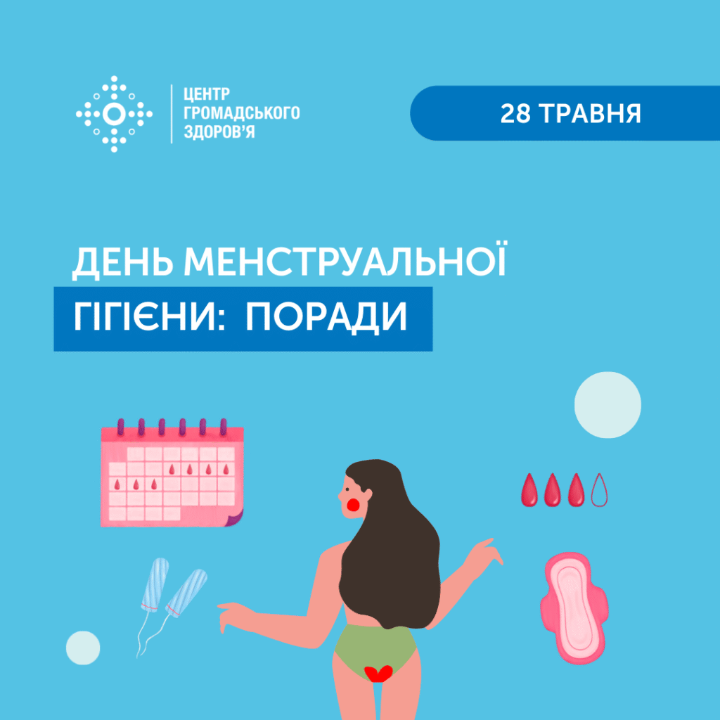 28 травня — День менструальної гігієни!
