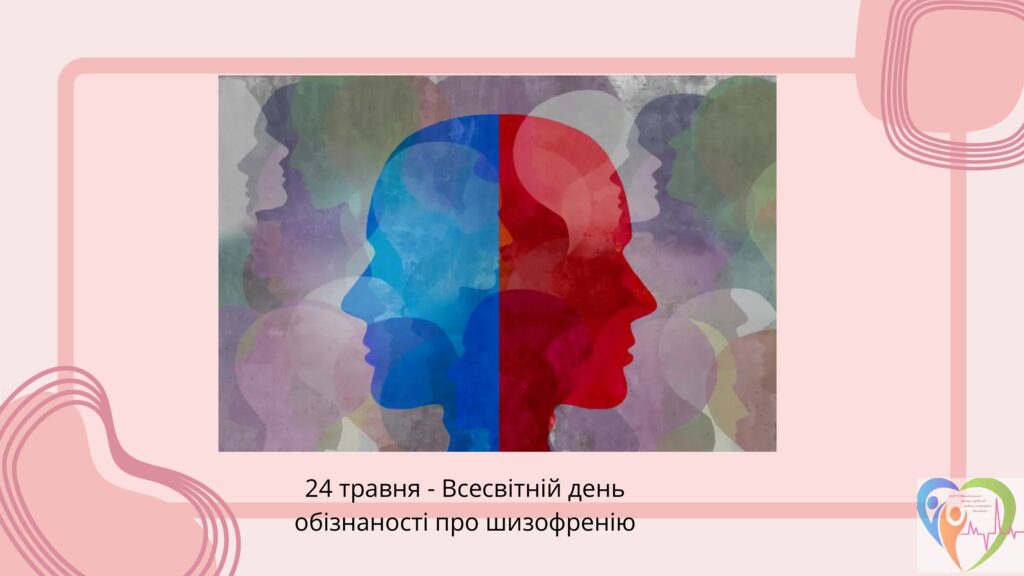 Всесвітній день обізнаності про шизофренію