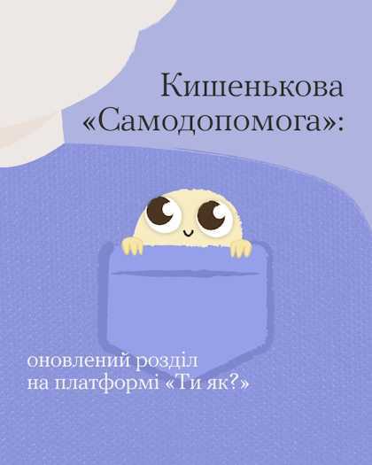 Ти як, піклуєшся про себе?