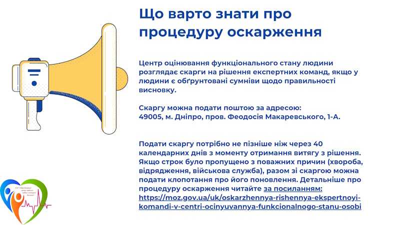 Оскарження рішення експертної команди в Центрі оцінювання функціонального стану особи
