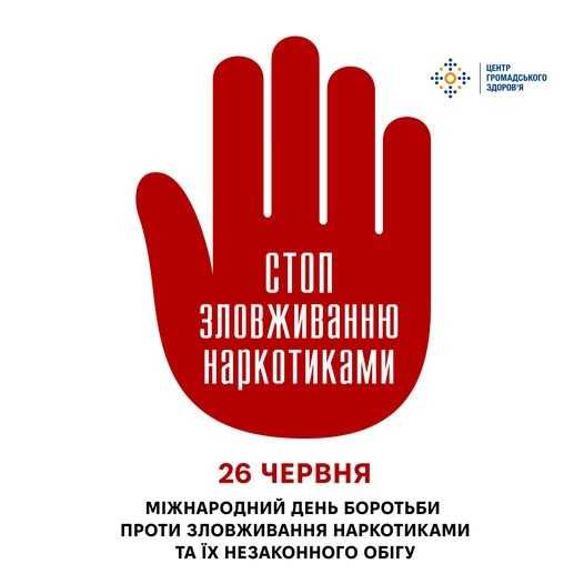 Міжнародний день боротьби зі зловживанням наркотиками та їхнім незаконним обігом