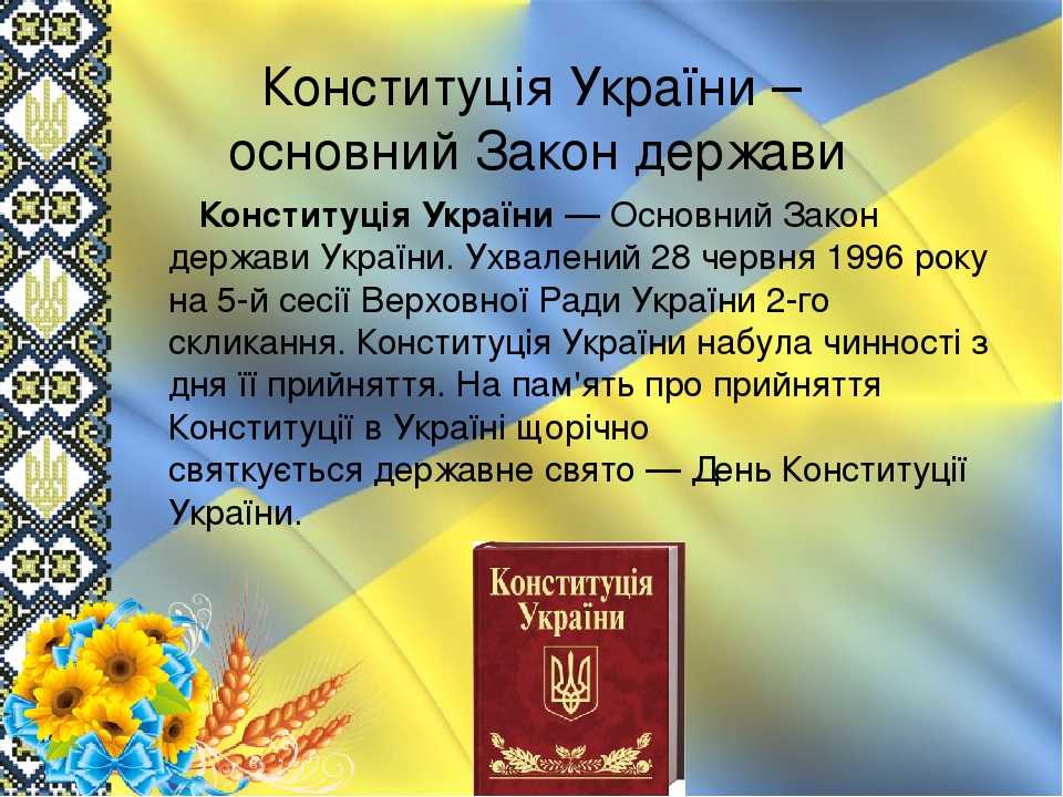 Незабаром 28 червня - День Конституції України!