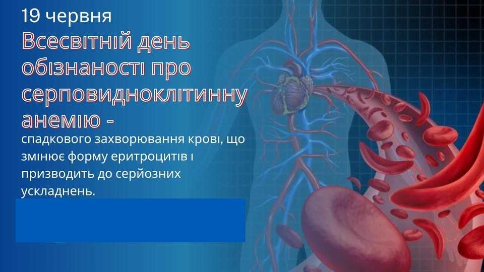 Всесвітній день обізнаності про серповидноклітинну анемію