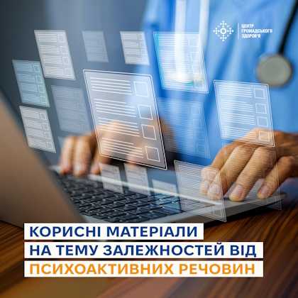 Корисні матеріали на тему залежностей від психоактивних речовин