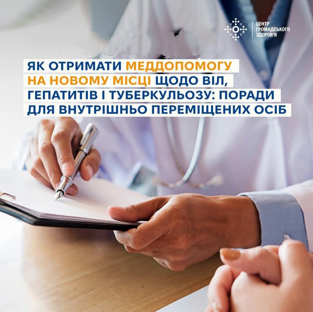 Як отримати меддопомогу на новому місці щодо ВІЛ, гепатитів і туберкульозу: поради для внутрішньо переміщених осіб
