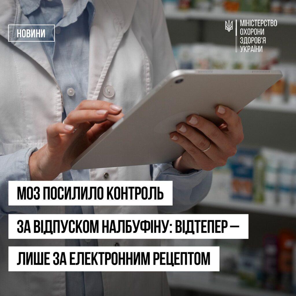 Змінюємо правила відпуску лікарських засобів із міжнародною непатентованою назвою налбуфін