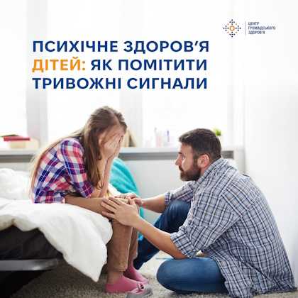 Психічне здоров’я дітей: коли варто звернути увагу