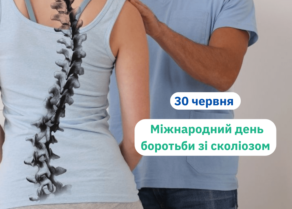30 червня - Міжнародний день боротьби зі сколіозом