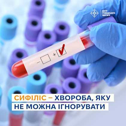 Сифіліс - хвороба, яку не можна ігнорувати