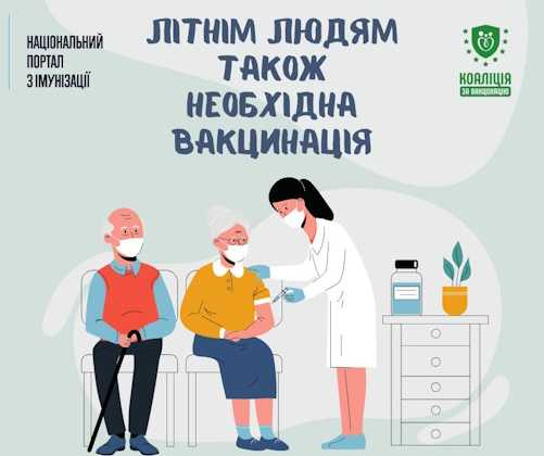 Людям похилого віку також необхідна вакцинація!