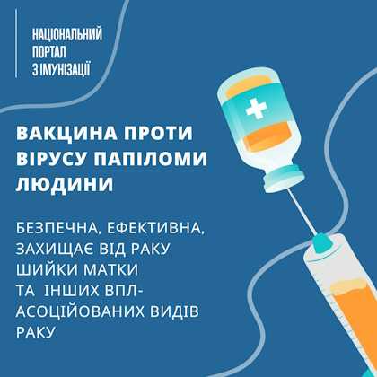 Вакцина проти вірусу папіломи людини