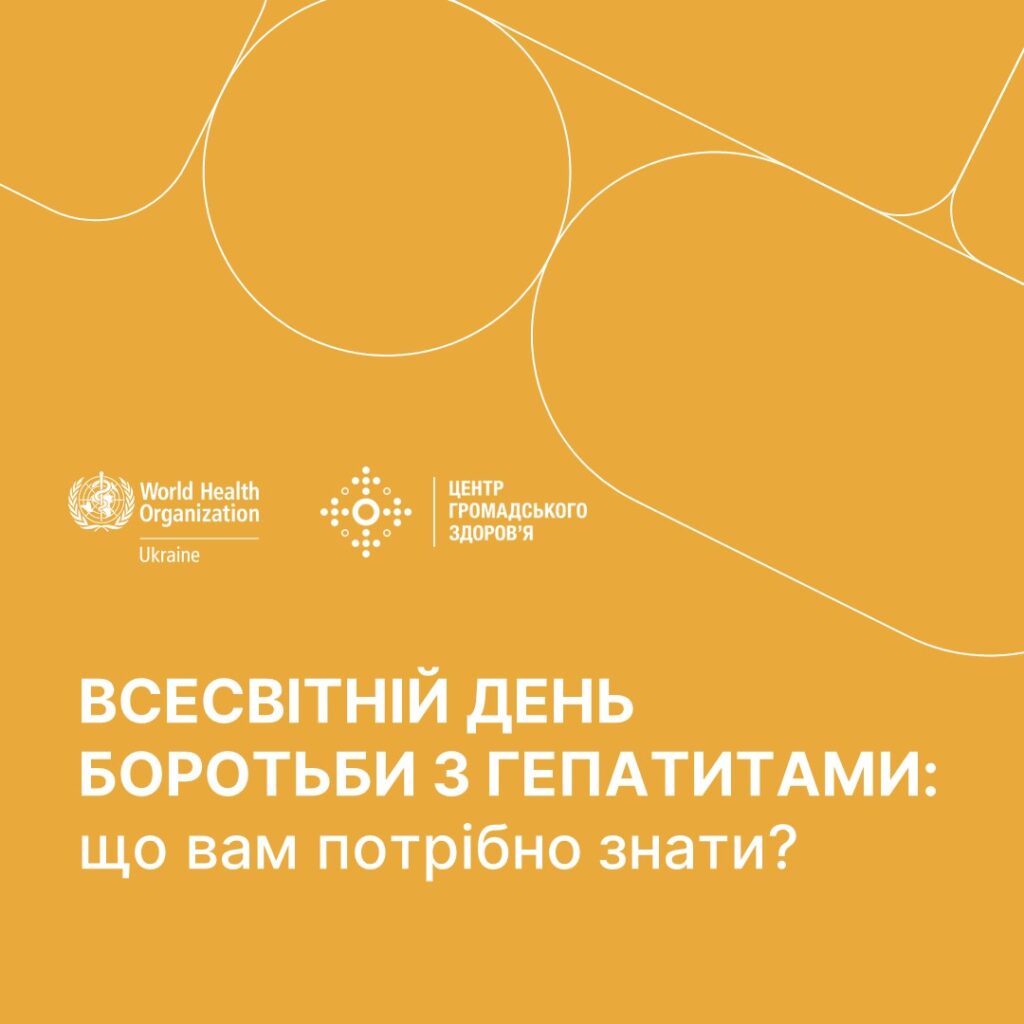 Всесвітній день боротьби з вірусними гепатитами