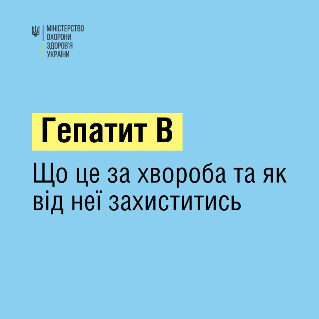 Гепатит B