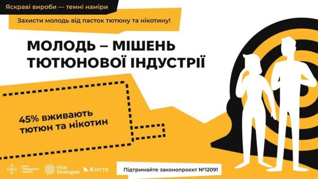 Остерігайся пасток тютюнової індустрії!