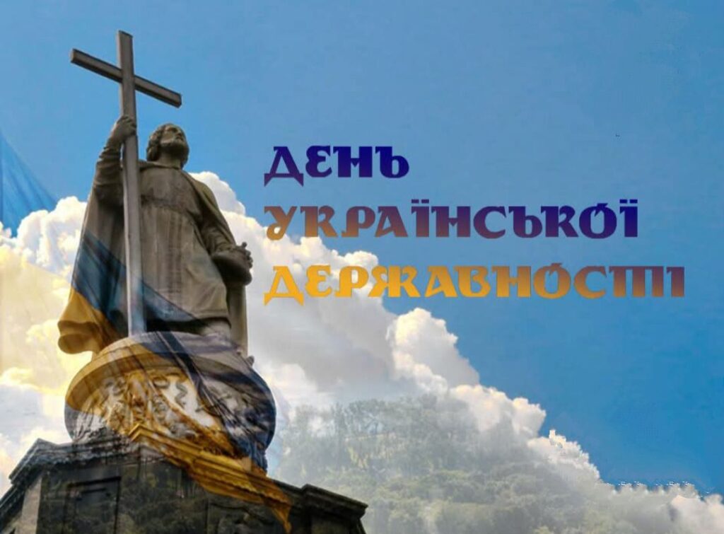 15 липня - День Української Державності