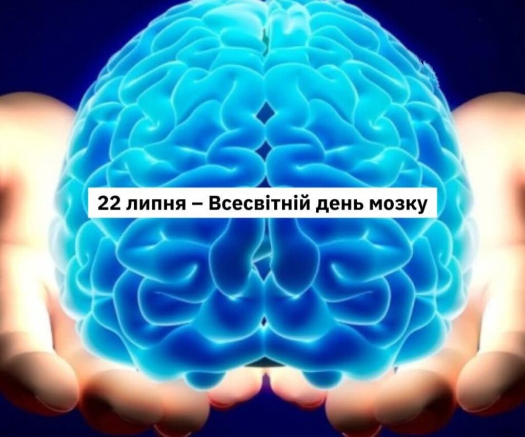 22 липня – Всесвітній день мозку (World Brain Day)