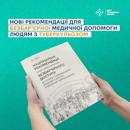 Нові рекомендації для безбар’єрної медичної допомоги людям з туберкульозом