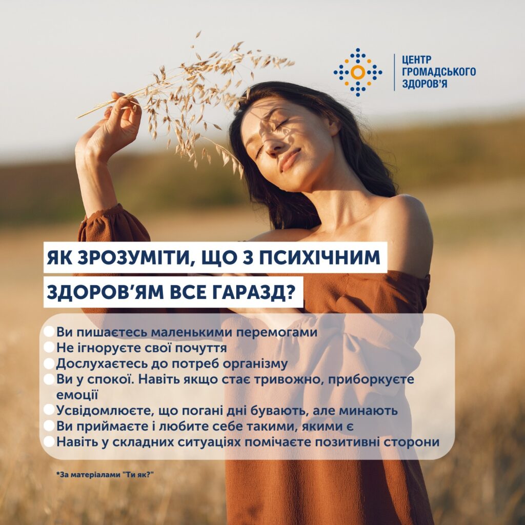 Психічне здоров'я