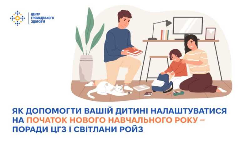 Як допомогти вашій дитині налаштуватися на початок нового навчального року — поради ЦГЗ і Світлани Ройз