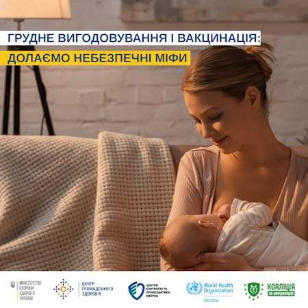 ГРУДНЕ ВИГОДОВУВАННЯ І ВАКЦИНАЦІЯ: ДОЛАЄМО НЕБЕЗПЕЧНІ МІФИ