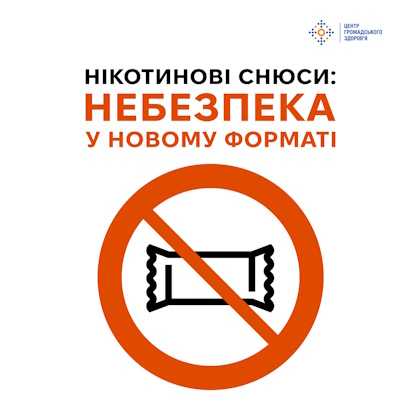 Нікотинові снюси: небезпека у новому форматі