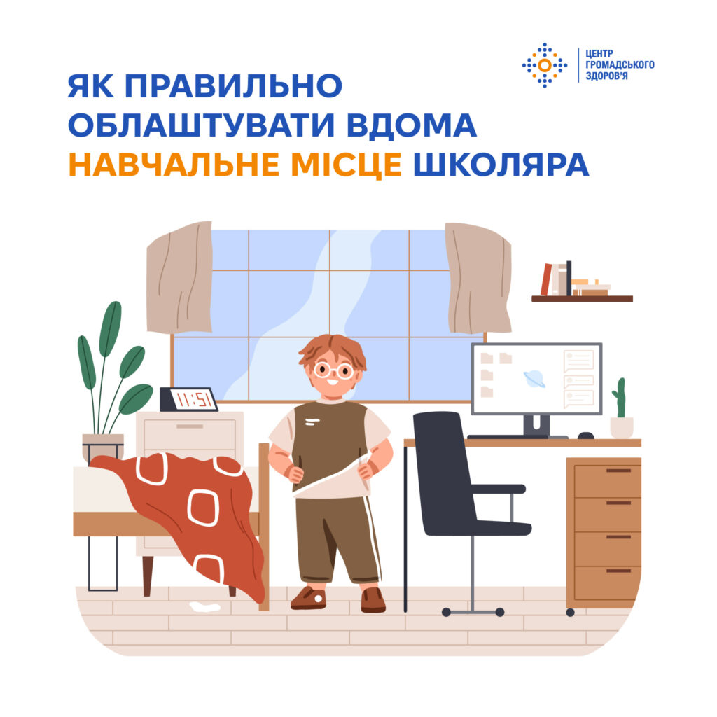 Домашнє навчальне місце для школяра