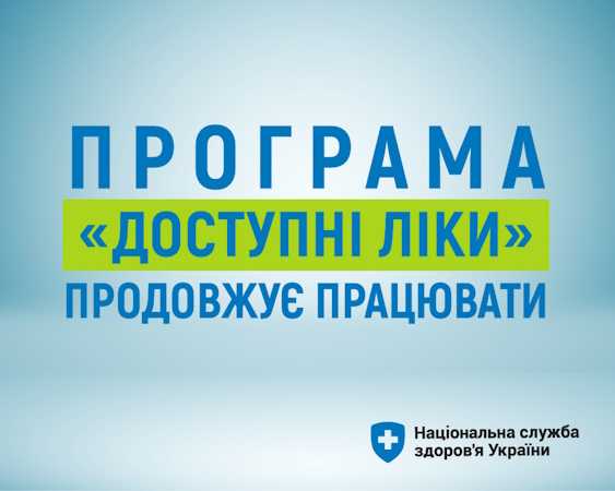 Програма "Доступні ліки" продовжує працювати