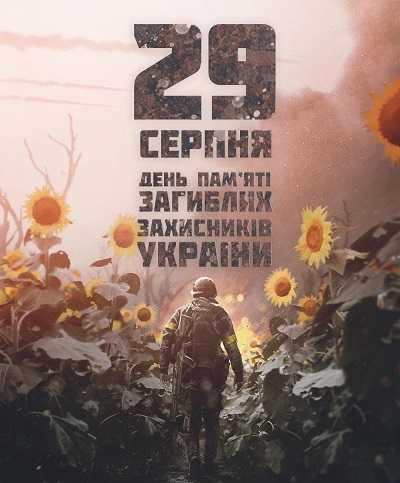 День пам’яті загиблих захисників України