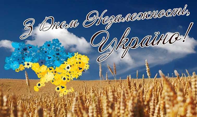 24 серпня – День Незалежності України