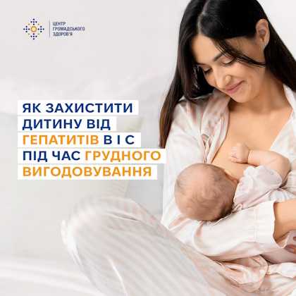 Як захистити дитину від гепатитів В і С під час грудного вигодовування