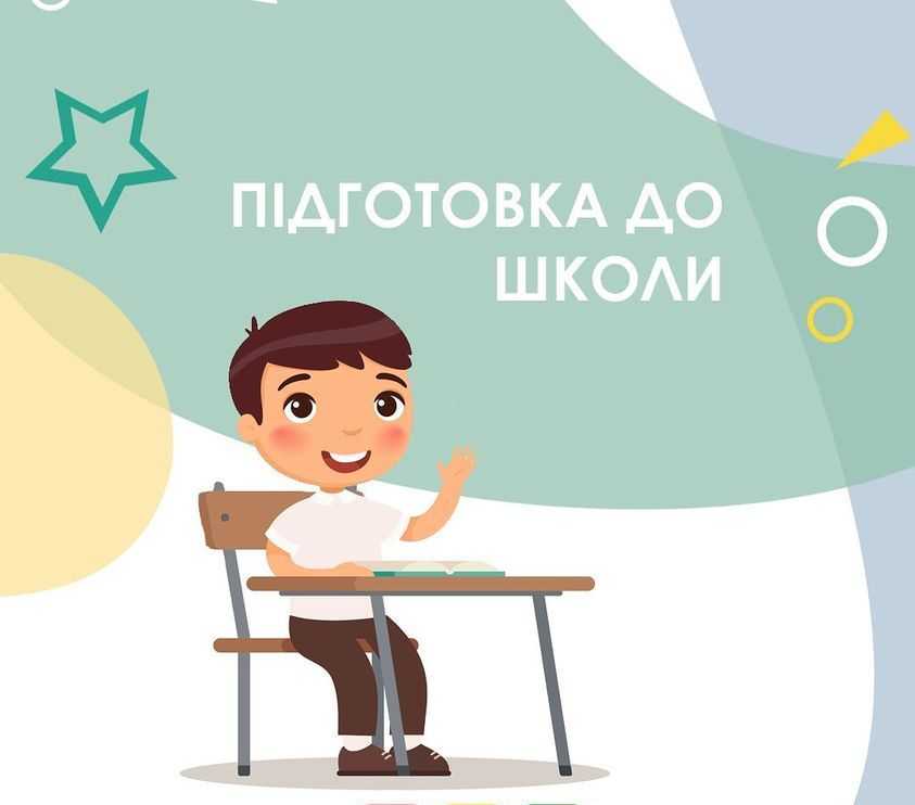 Підготовка дитини до 1 вересня