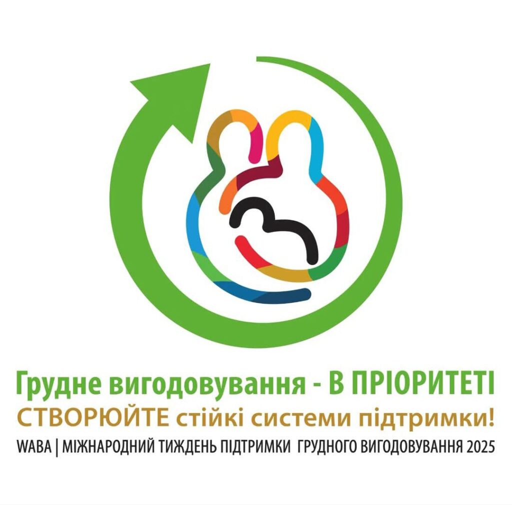 Всесвітній тиждень підтримки грудного вигодовування
