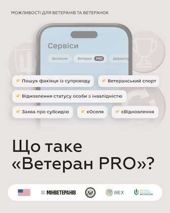 Що таке «Ветеран PRO»