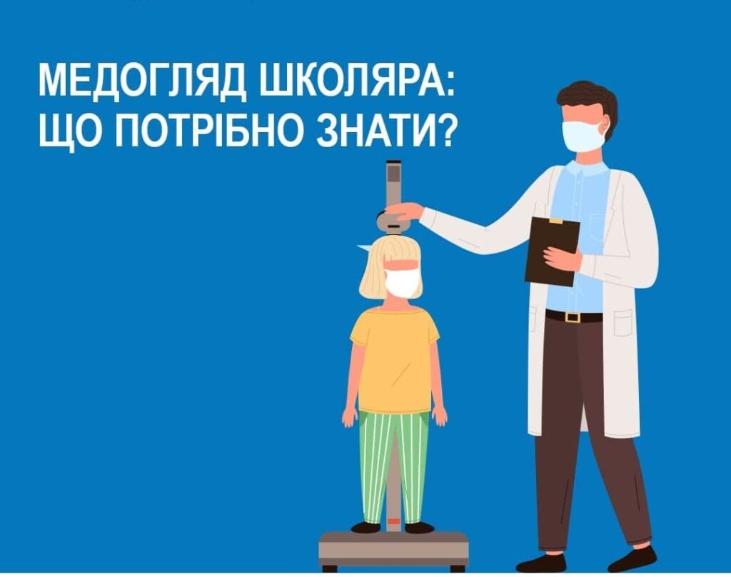 Медогляд школяра: що потрібно знати?