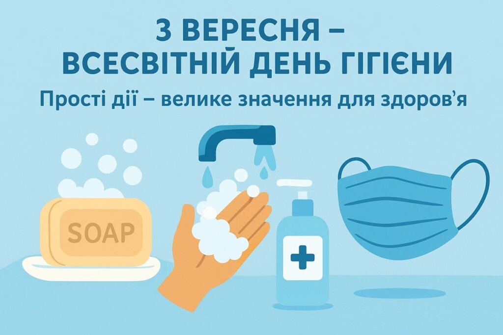 Всесвітній день гігієни