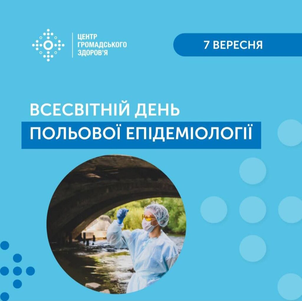 День польової епідеміології
