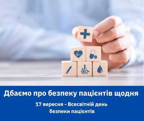 17 вересня — Всесвітній день безпеки пацієнтів