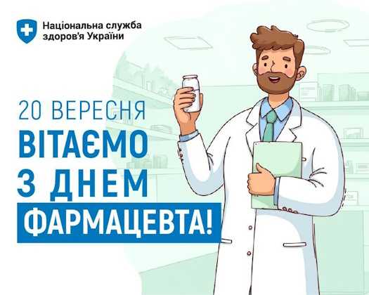 Вітаємо Фахівців фармацевтичної галузі України з професійним святом — Днем фармацевта!