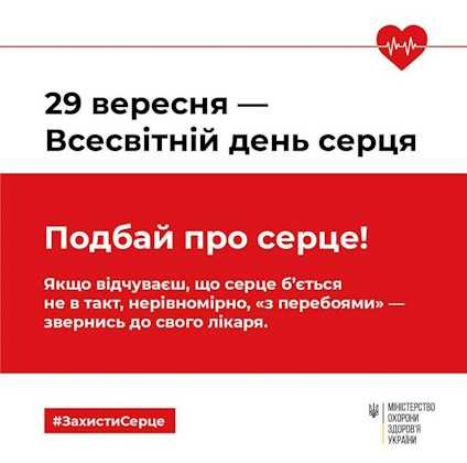 29 вересня — Всесвітній День серця