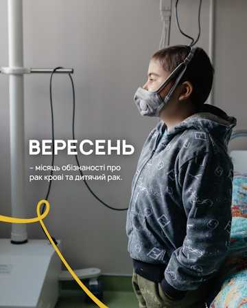 Вересень  — місяць обізнаності про рак крові та дитячий рак