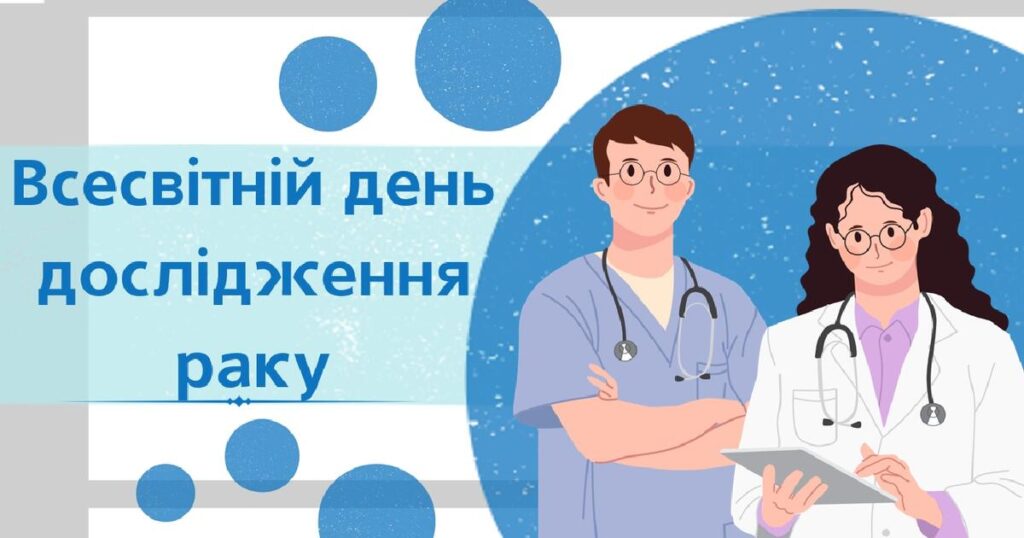 24 вересня — Всесвітній день досліджень раку