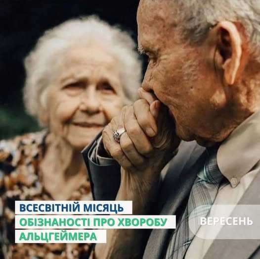Всесвітній місяць обізнаності про хворобу Альцгеймера