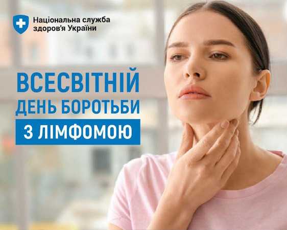 15 вересня - Всесвітній день боротьби з лімфомою
