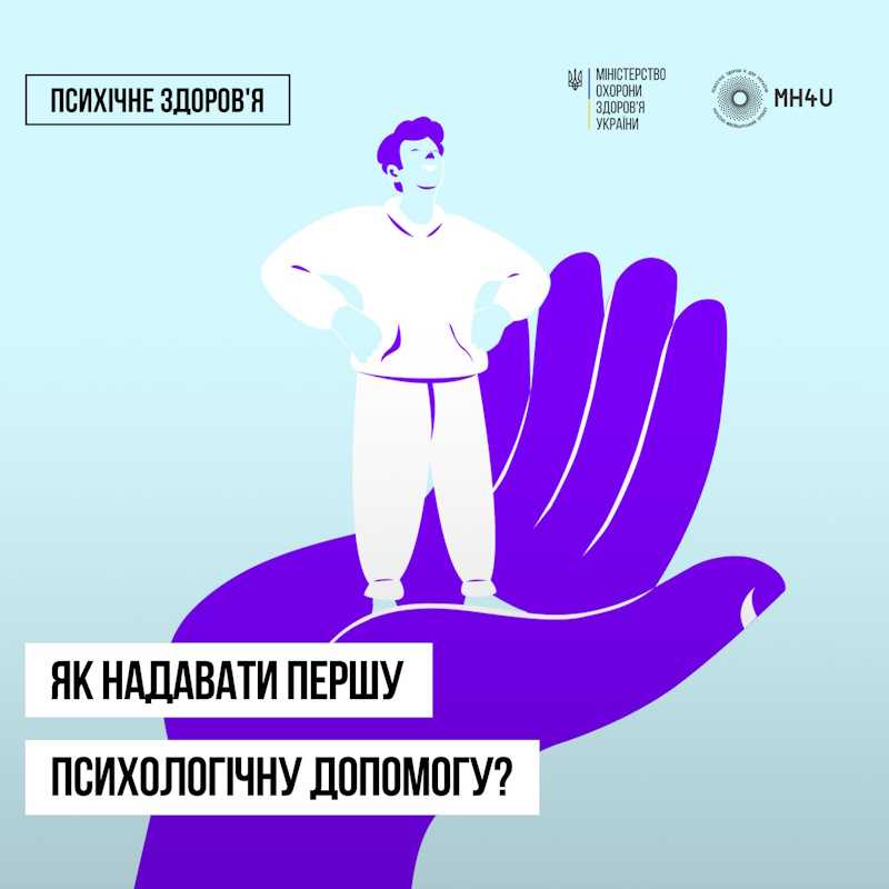 Як надати людині першу психологічну допомогу?