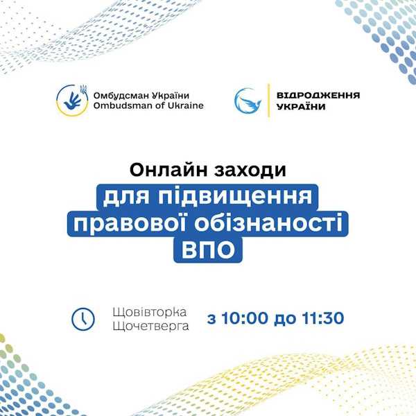 Онлайн заходи для підвищення правової обізнаності ВПО
